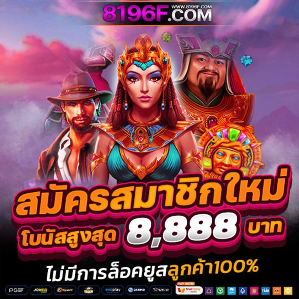 สล็อต888 สล็อตเว็บตรง ค่ายใหญ่อันดับ 1 เว็บสล็อต ฝากถอนทรูวอเลท ไม่มีขั้นต่ำ