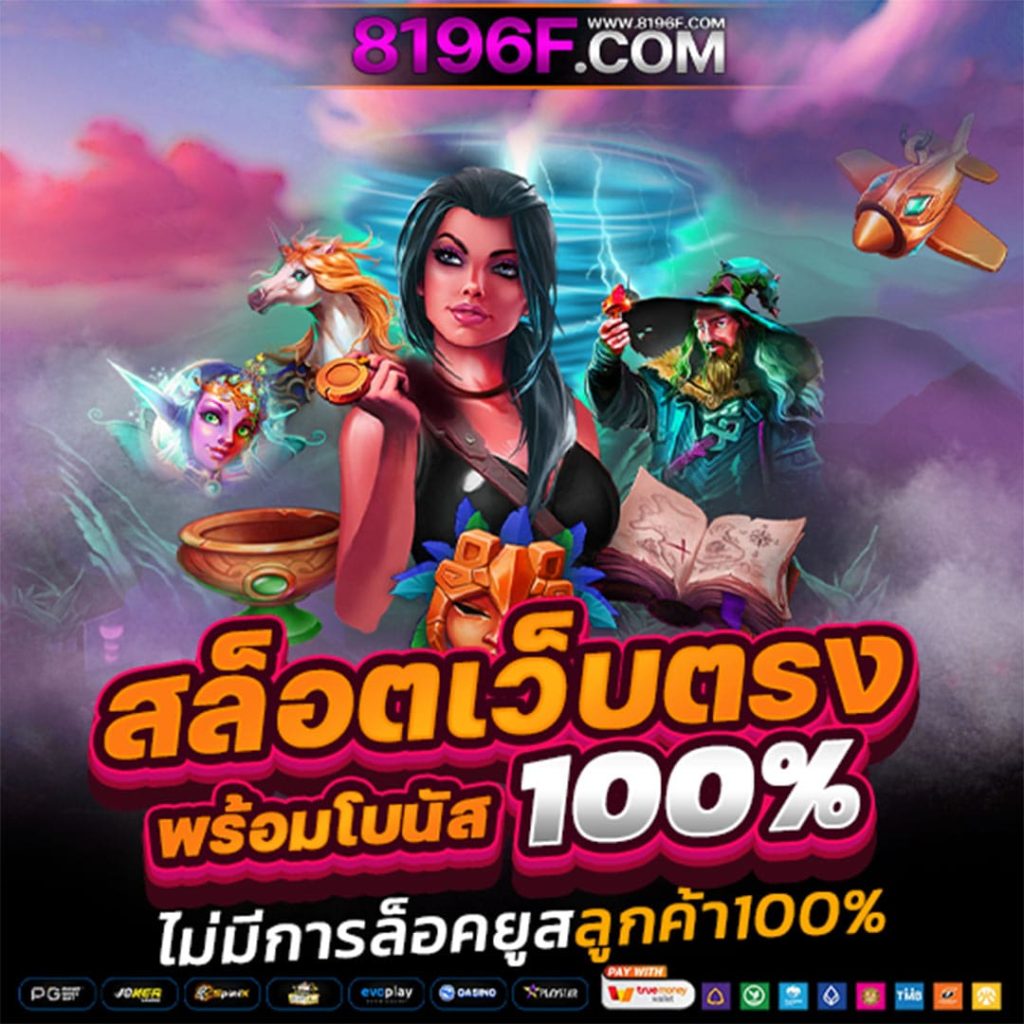 สล็อต888 สล็อตเว็บตรง ค่ายใหญ่อันดับ 1 เว็บสล็อต ฝากถอนทรูวอเลท ไม่มีขั้นต่ำ